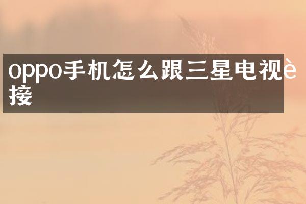 oppo手机怎么跟三星电视连接