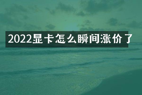 2022显卡怎么瞬间涨价了