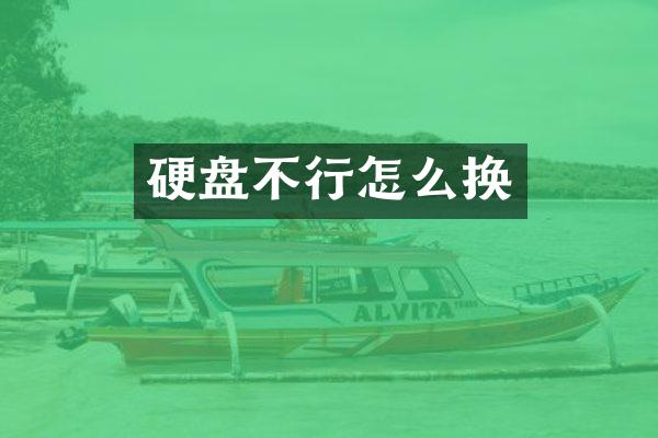 硬盘不行怎么换