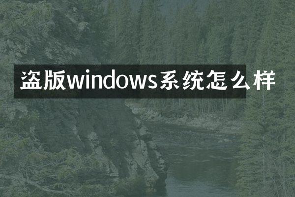 windows系统怎么样