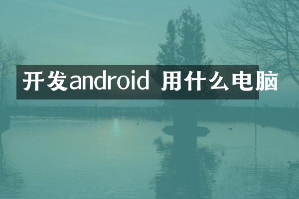 开发android 用什么电脑