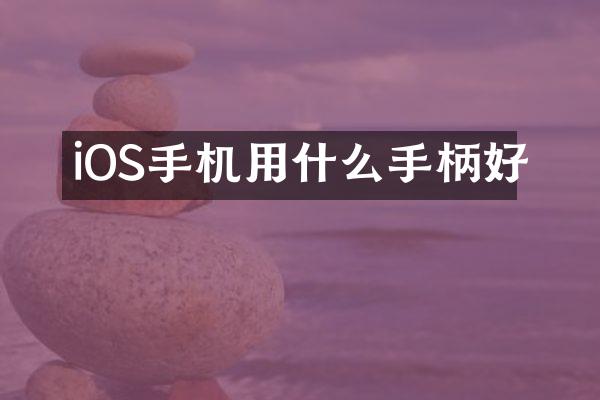 iOS手机用什么手柄好