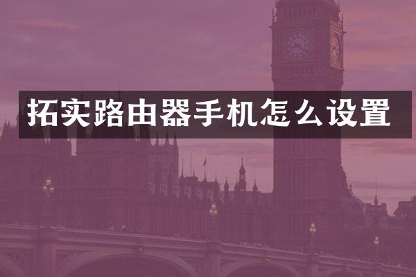 拓实路由器手机怎么设置