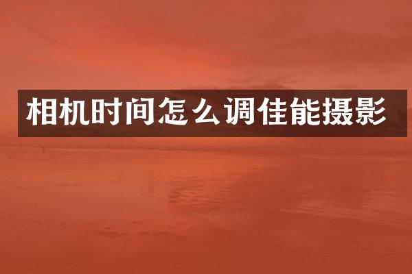 相机时间怎么调佳能摄影