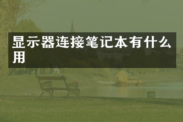 显示器连接笔记本有什么用