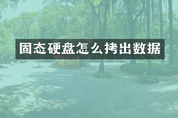 固态硬盘怎么拷出数据