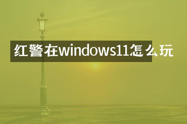 红警在windows11怎么玩
