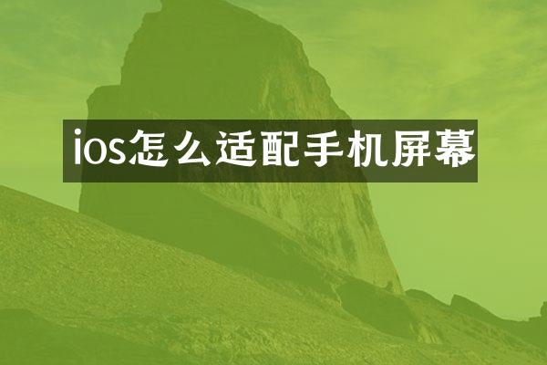 ios怎么适配手机屏幕