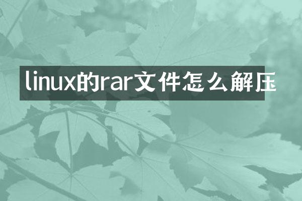 linux的rar文件怎么解压
