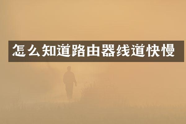 怎么知道路由器线道快慢