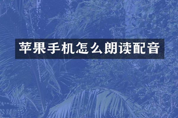 苹果手机怎么朗读配音