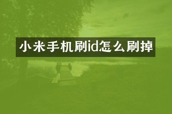 小米手机刷id怎么刷掉