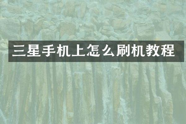 三星手机上怎么刷机教程