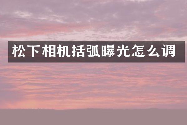 相机括弧曝光怎么调