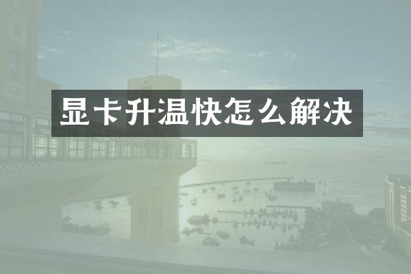 显卡升温快怎么解决