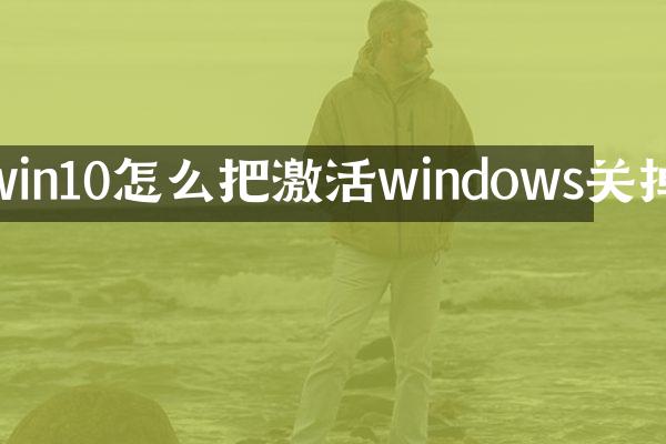 win10怎么把激活windows关掉