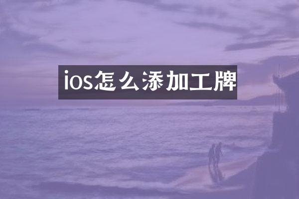ios怎么添加工牌