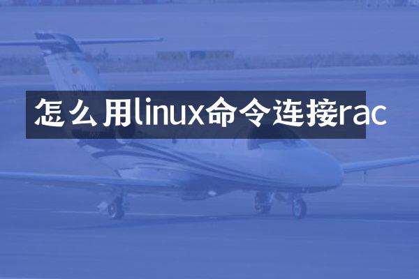 怎么用linux命令连接rac