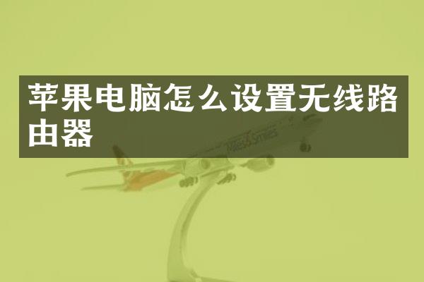 苹果电脑怎么设置无线路由器