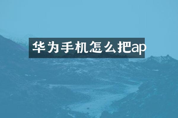 华为手机怎么把ap