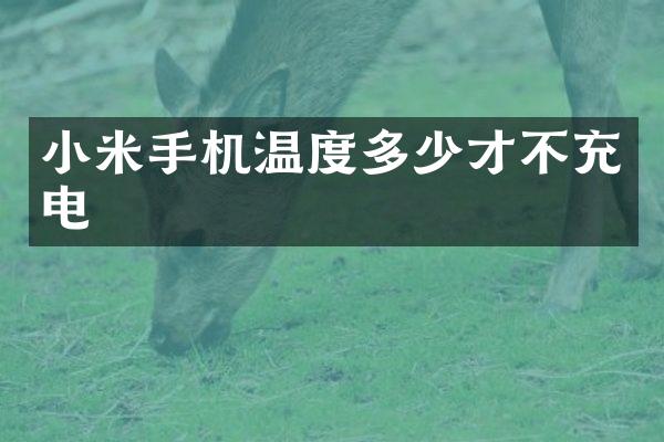 小米手机温度多少才不充电