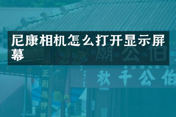 尼康相机怎么打开显示屏幕