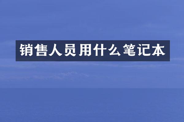 销售人员用什么笔记本