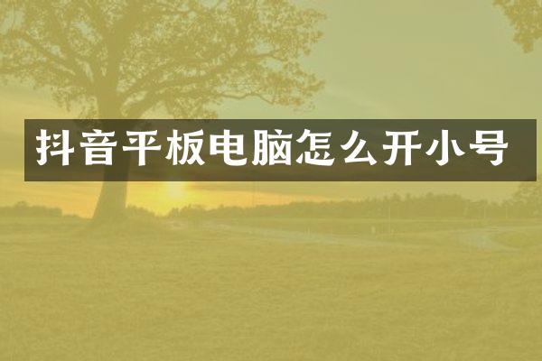 抖音平板电脑怎么开小号