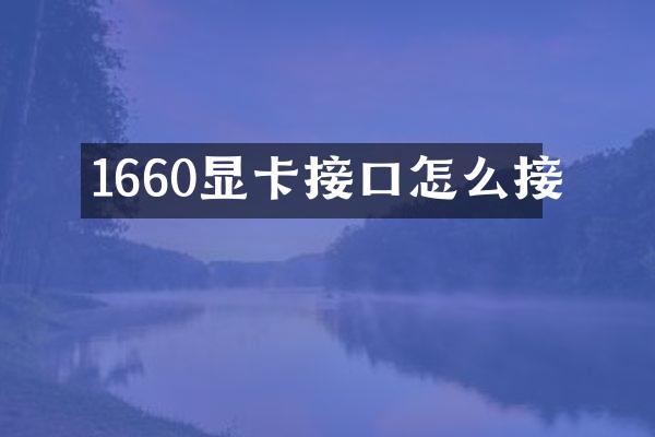 1660显卡接口怎么接