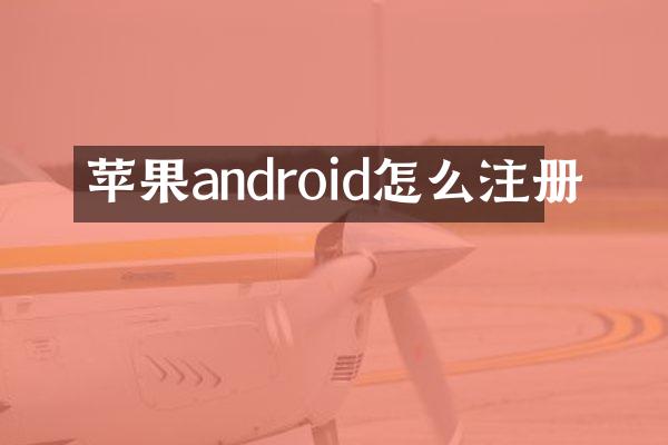 苹果android怎么注册