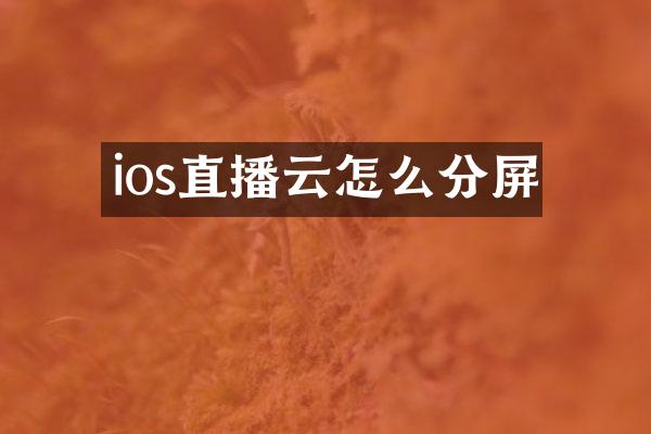 ios直播云怎么分屏