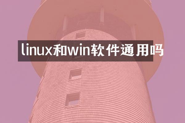 linux和win软件通用吗