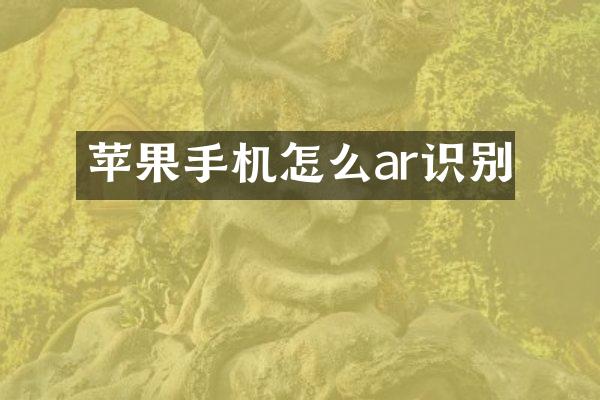 苹果手机怎么ar识别