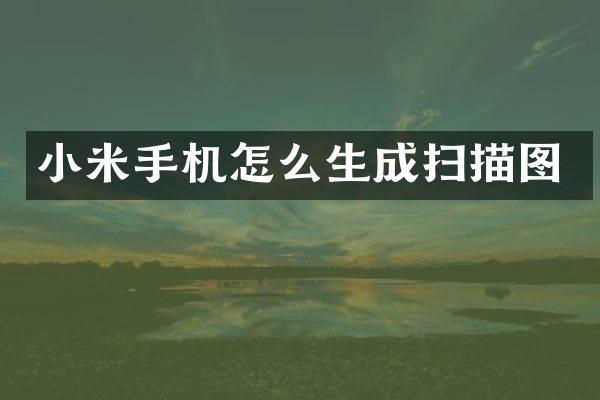小米手机怎么生成扫描图