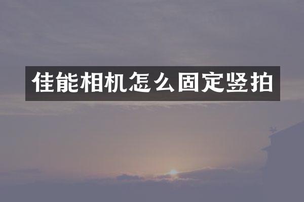 佳能相机怎么固定竖拍