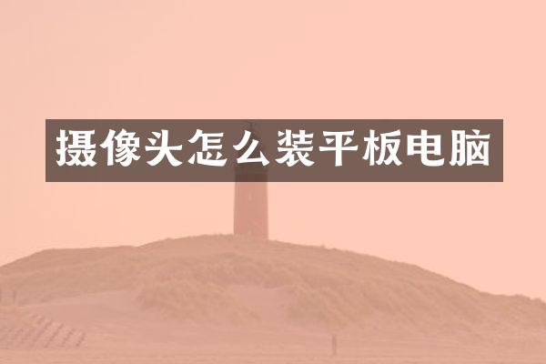 摄像头怎么装平板电脑