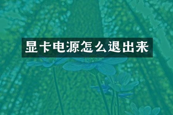 显卡电源怎么退出来
