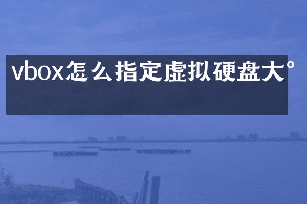 vbox怎么指定虚拟硬盘大小