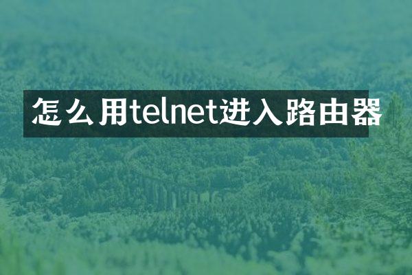 怎么用telnet进入路由器