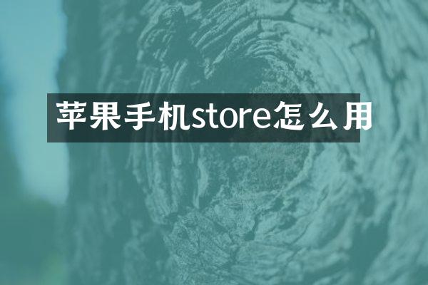苹果手机store怎么用