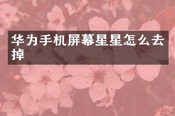 华为手机屏幕星星怎么去掉