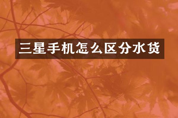 三星手机怎么区分水货
