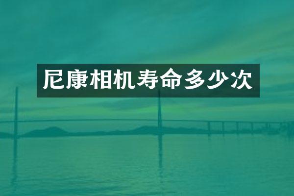 尼康相机寿命多少次