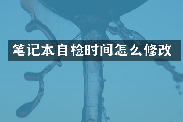 笔记本自检时间怎么修改