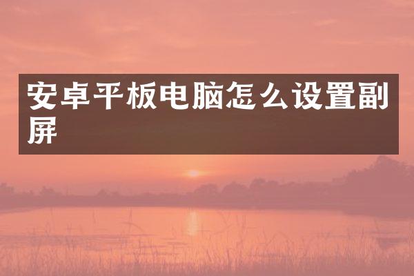 安卓平板电脑怎么设置副屏