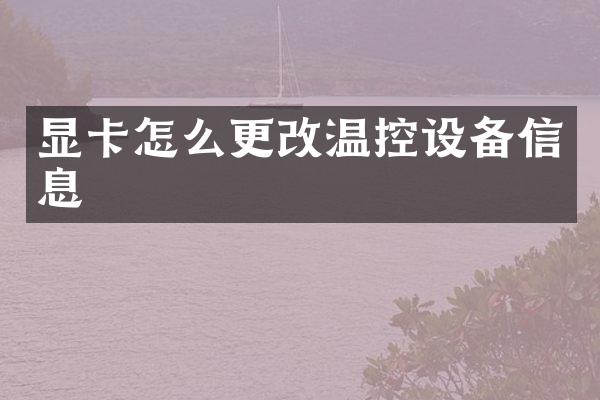 显卡怎么更改温控设备信息