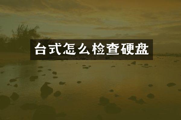 台式怎么检查硬盘
