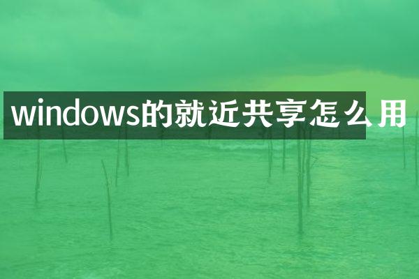windows的就近共享怎么用