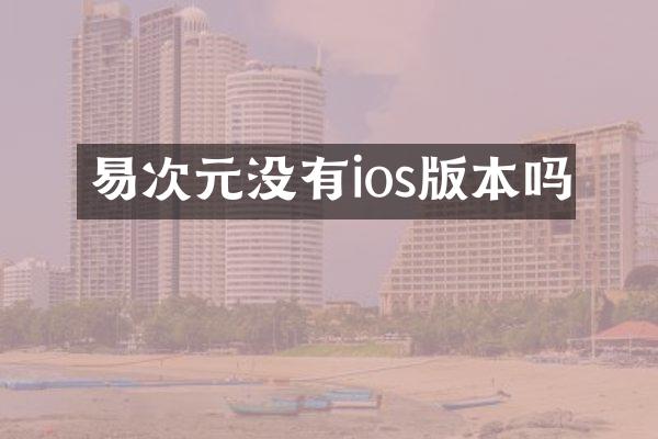 易次元没有ios版本吗