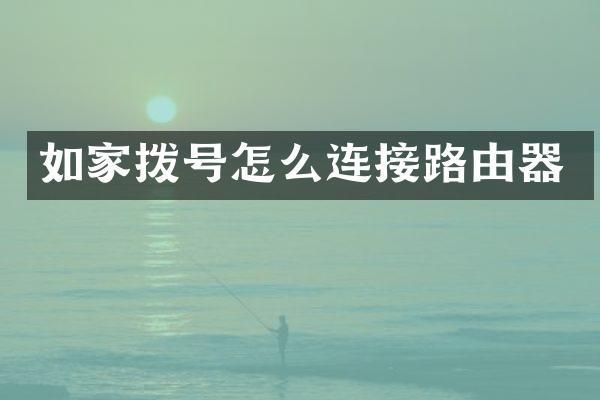 如家拨号怎么连接路由器